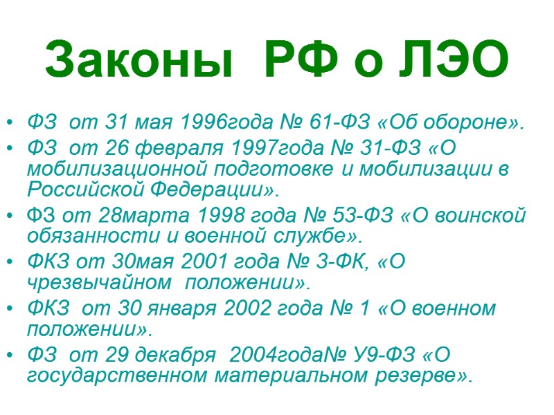 Законы  РФ о ЛЭО ФЗ  от 31 мая 1996года № 61-ФЗ «Об